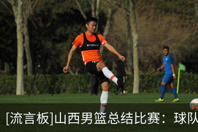 [流言板]山西男篮总结比赛：球队发挥不够稳定，仍需好好磨合总结